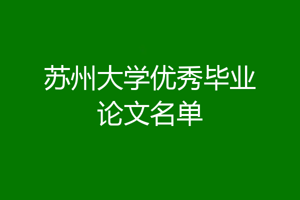 苏州大学优秀毕业论文名单