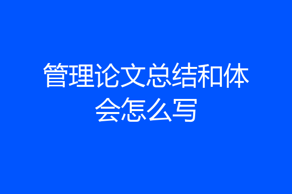 管理论文总结和体会怎么写
