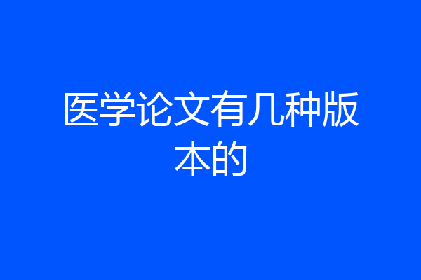 医学论文有几种版本的
