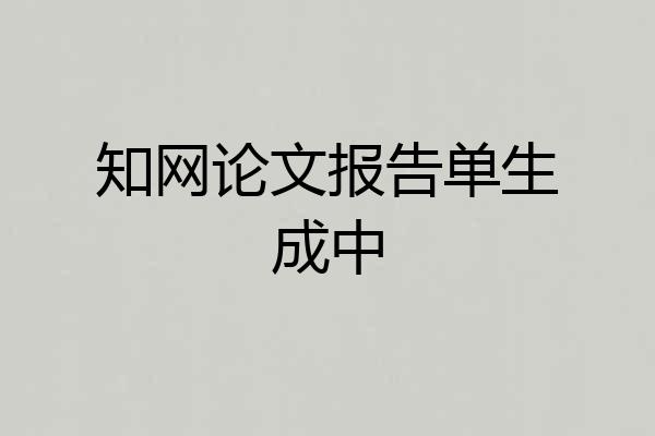知网论文报告单生成中