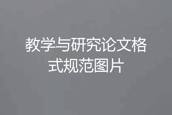 教学与研究论文格式规范图片