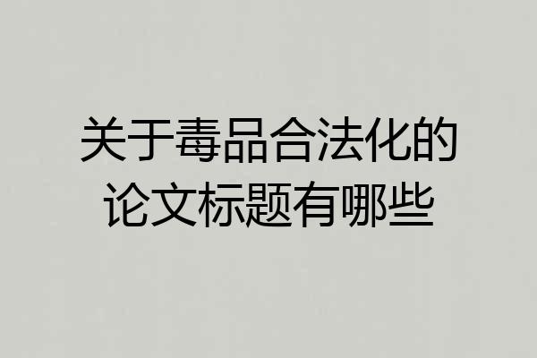 关于毒品合法化的论文标题有哪些