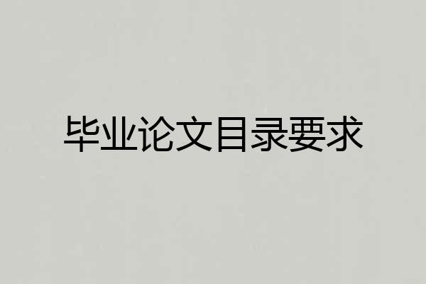 毕业论文目录要求