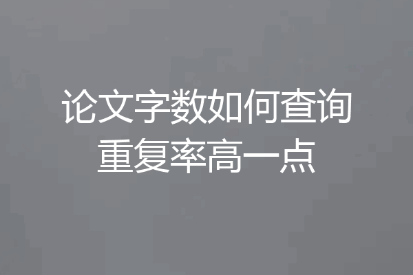 论文字数如何查询重复率高一点