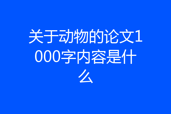 关于动物的论文1000字内容是什么