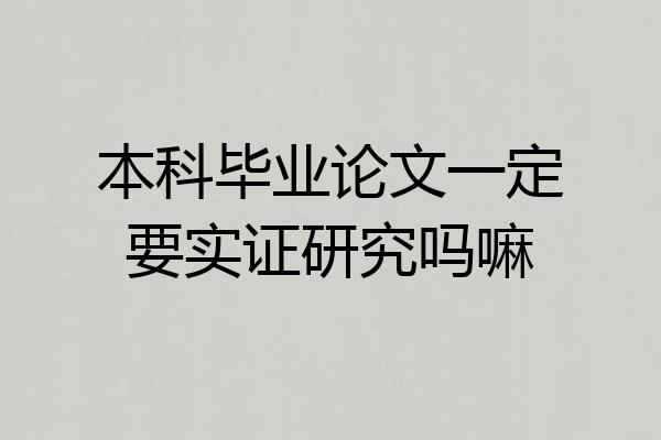 本科毕业论文一定要实证研究吗嘛