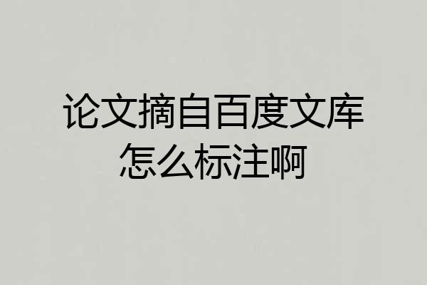 论文摘自百度文库怎么标注啊