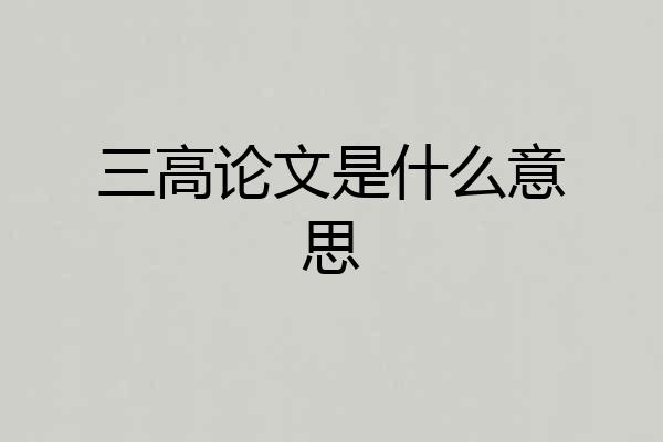 三高论文是什么意思