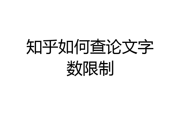 知乎如何查论文字数限制