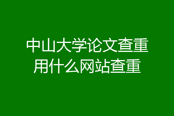 中山大学论文查重用什么网站查重