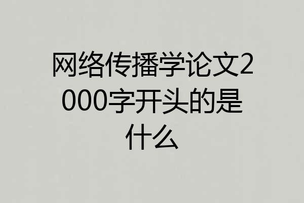 网络传播学论文2000字开头的是什么