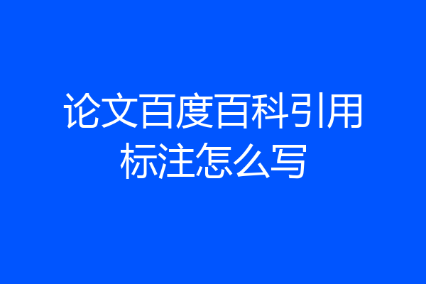 论文百度百科引用标注怎么写