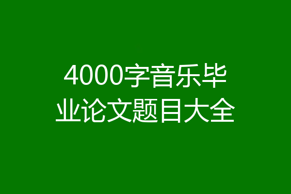 4000字音乐毕业论文题目大全