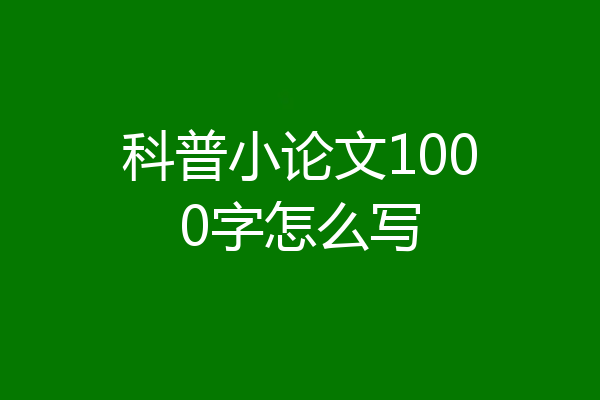 科普小论文1000字怎么写