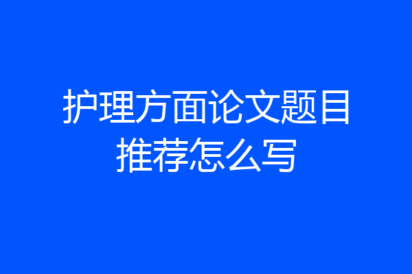 护理方面论文题目推荐怎么写