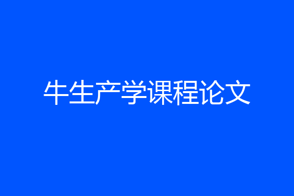 牛生产学课程论文