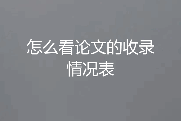 怎么看论文的收录情况表