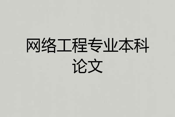 网络工程专业本科论文