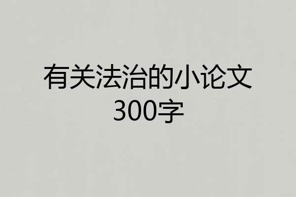 有关法治的小论文300字