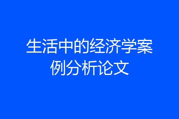生活中的经济学案例分析论文
