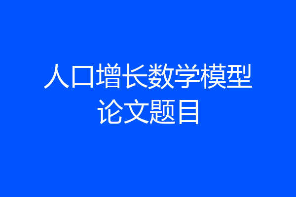 人口增长数学模型论文题目