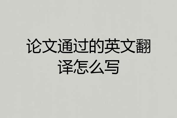 论文通过的英文翻译怎么写