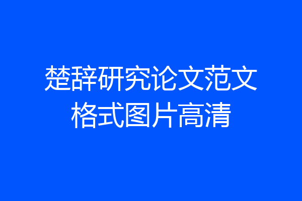 楚辞研究论文范文格式图片高清