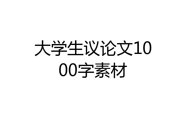 大学生议论文1000字素材