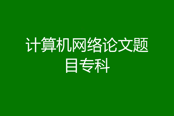 计算机网络论文题目专科