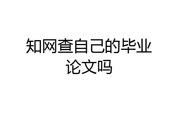 知网查自己的毕业论文吗