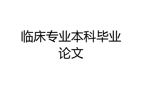 临床专业本科毕业论文
