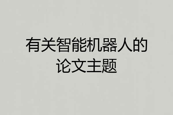 有关智能机器人的论文主题