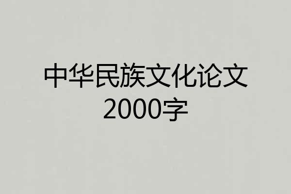中华民族文化论文2000字