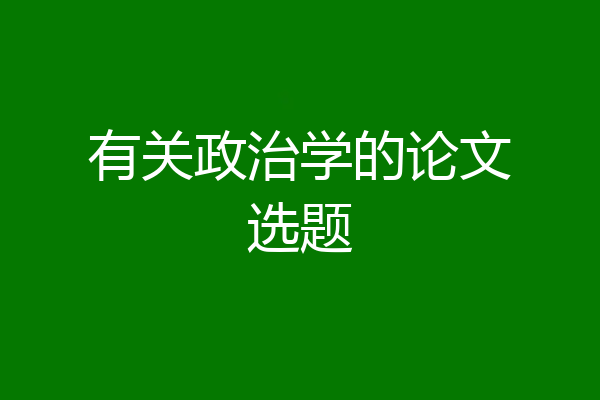 有关政治学的论文选题