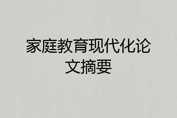 家庭教育现代化论文摘要