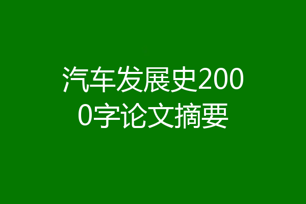汽车发展史2000字论文摘要