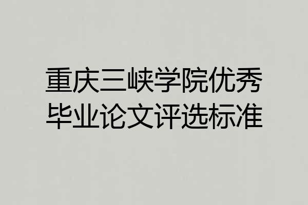 重庆三峡学院优秀毕业论文评选标准