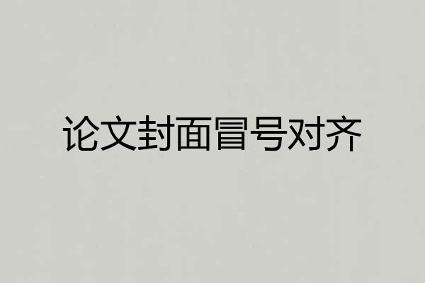 论文封面冒号对齐