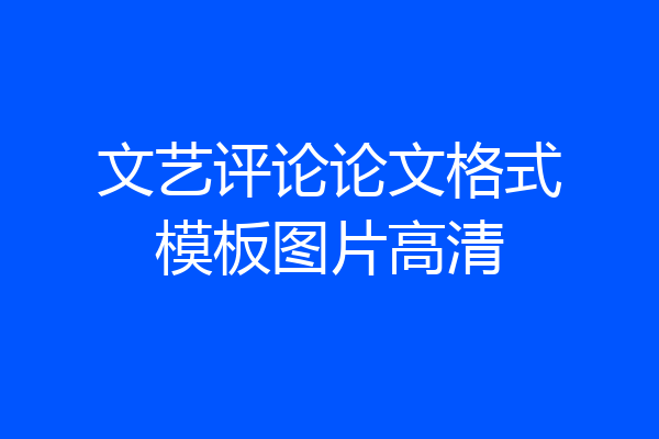 文艺评论论文格式模板图片高清