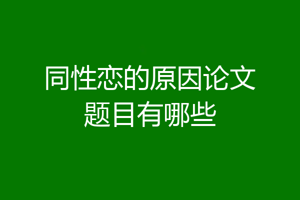 同性恋的原因论文题目有哪些