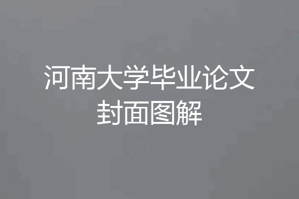 河南大学毕业论文封面图解