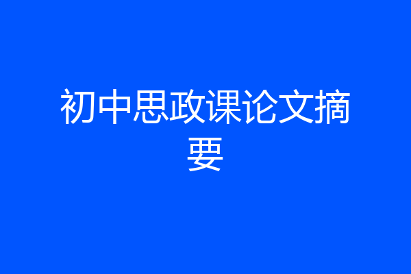 初中思政课论文摘要
