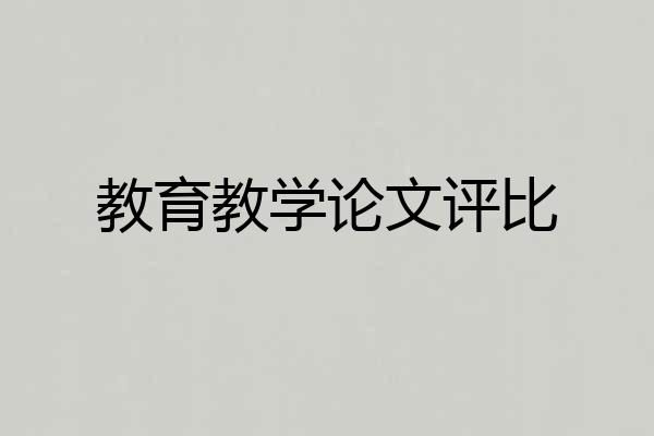 教育教学论文评比