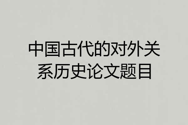 中国古代的对外关系历史论文题目