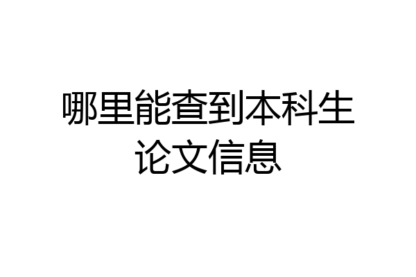 哪里能查到本科生论文信息