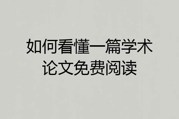 如何看懂一篇学术论文免费阅读