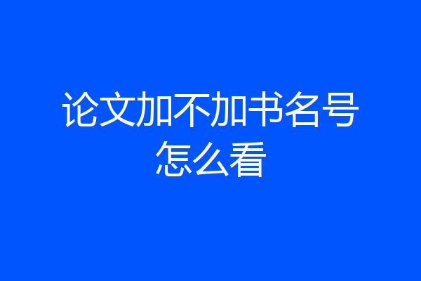 论文加不加书名号怎么看