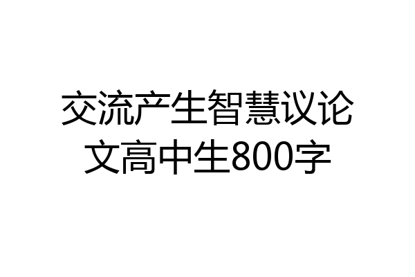 交流产生智慧议论文高中生800字