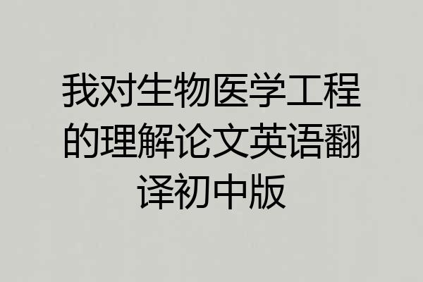 我对生物医学工程的理解论文英语翻译初中版