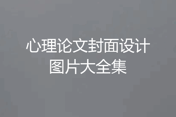 心理论文封面设计图片大全集